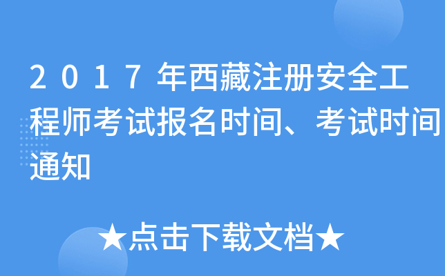 2017年西藏注册安全工程师考试报名时间、考试时间通知