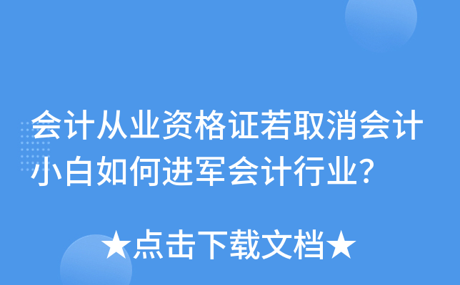 会计从业资格证若取消会计小白如何进军会计行业？