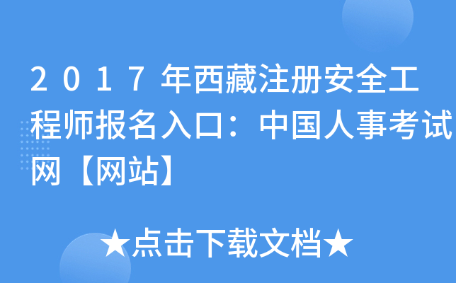 2017年西藏注册安全工程师报名入口：中国人事考试网【网站】