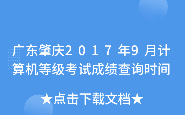 广东肇庆2017年9月计算机等级考试成绩查询时间