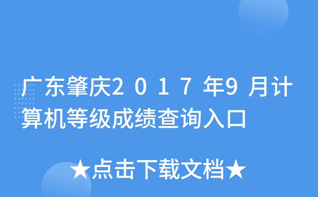 广东肇庆2017年9月计算机等级成绩查询入口