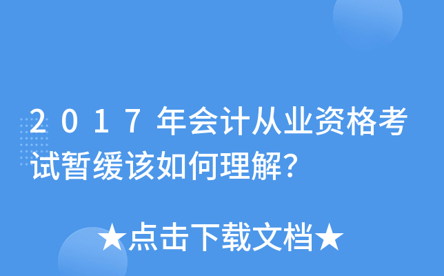 2017年会计从业资格考试暂缓该如何理解？