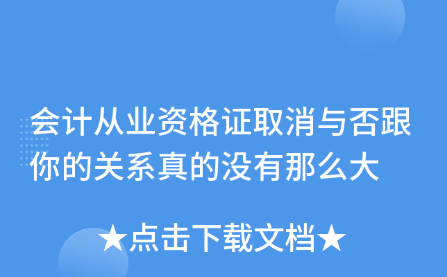 会计从业资格证取消与否跟你的关系真的没有那么大