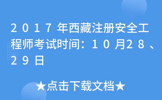 2017年西藏注册安全工程师考试时间：10月28、29日