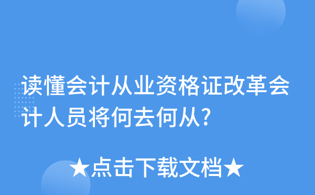 读懂会计从业资格证改革会计人员将何去何从?