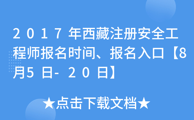2017年西藏注册安全工程师报名时间、报名入口【8月5日-20日】