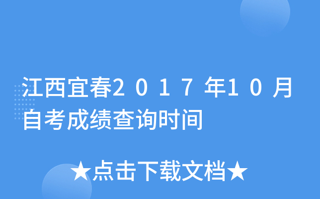 �����˴�2017��10���Կ��ɼ���ѯʱ��