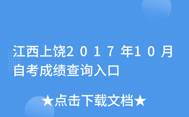 ��������2017��10���Կ��ɼ���ѯ���