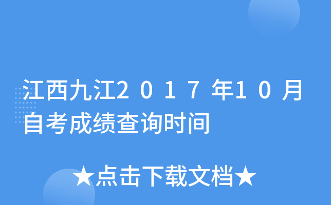 �����Ž�2017��10���Կ��ɼ���ѯʱ��