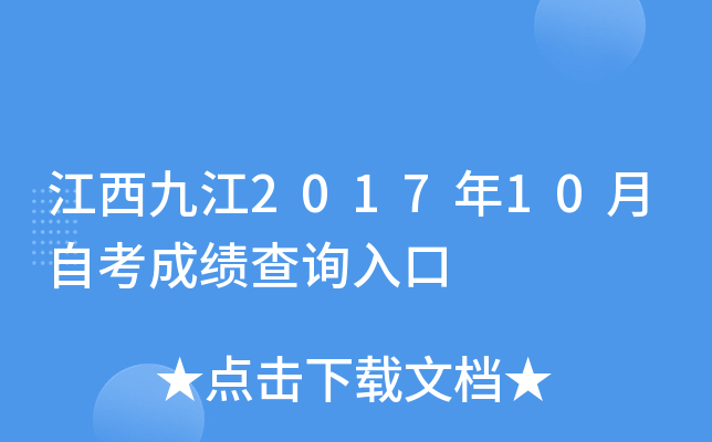 �����Ž�2017��10���Կ��ɼ���ѯ���