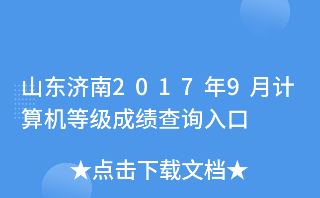 山东济南2017年9月计算机等级成绩查询入口