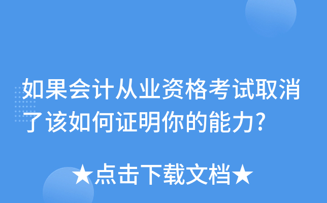 如果会计从业资格考试取消了该如何证明你的能力?
