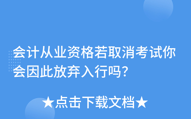 会计从业资格若取消考试你会因此放弃入行吗？