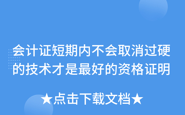 会计证短期内不会取消过硬的技术才是的资格证明