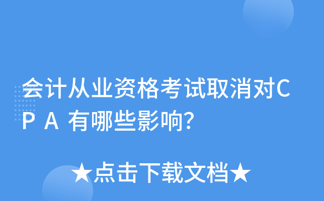 会计从业资格考试取消对CPA有哪些影响？