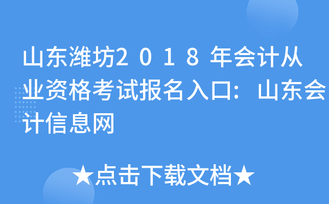 山东潍坊2018年会计从业资格考试报名入口:山东会计信息网