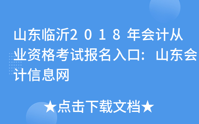 山东临沂2018年会计从业资格考试报名入口:山东会计信息网