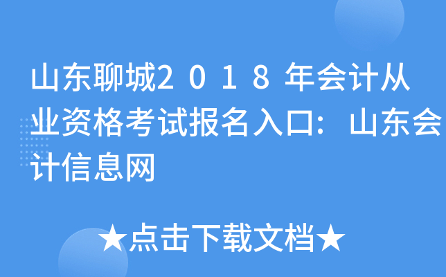 山东聊城2018年会计从业资格考试报名入口:山东会计信息网