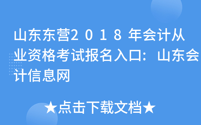 山东东营2018年会计从业资格考试报名入口:山东会计信息网