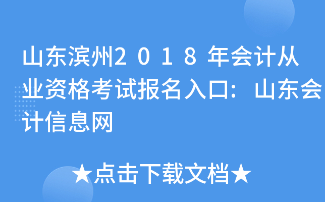 山东滨州2018年会计从业资格考试报名入口:山东会计信息网