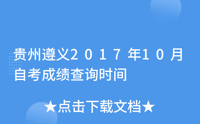 ��������2017��10���Կ��ɼ���ѯʱ��