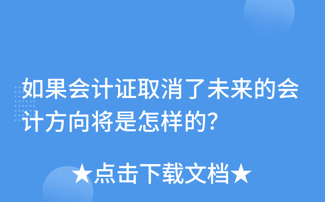 如果会计证取消了未来的会计方向将是怎样的？