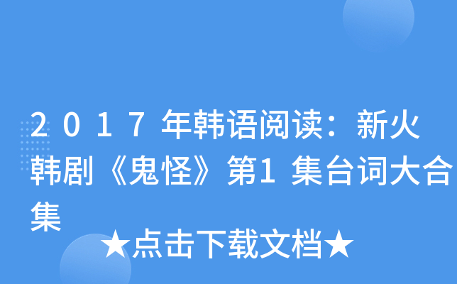 2017年韩语阅读：新火韩剧《鬼怪》第1集台词大合集