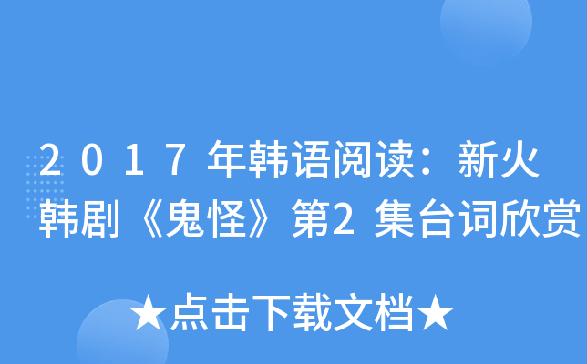 2017年韩语阅读：新火韩剧《鬼怪》第2集台词欣赏