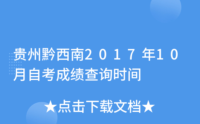 ����ǭ����2017��10���Կ��ɼ���ѯʱ��