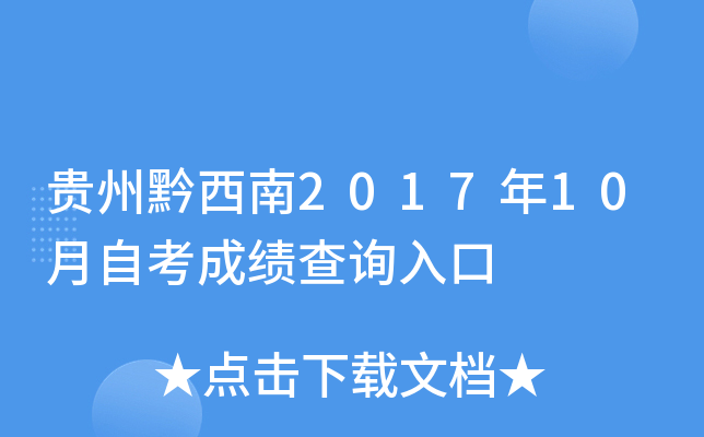 ����ǭ����2017��10���Կ��ɼ���ѯ���