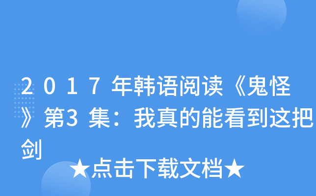 2017年韩语阅读《鬼怪》第3集：我真的能看到这把剑