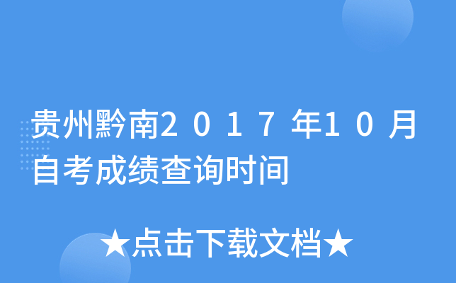 ����ǭ��2017��10���Կ��ɼ���ѯʱ��