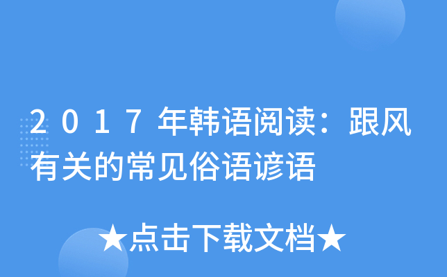 2017年韩语阅读：跟风有关的常见俗语谚语