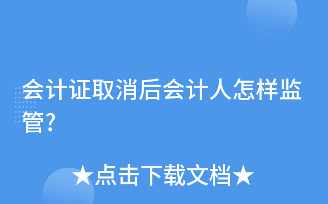 会计证取消后会计人怎样监管?