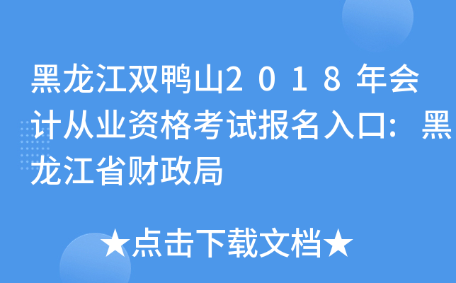 黑龙江双鸭山2018年会计从业资格考试报名入口:黑龙江省财政局