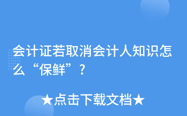 会计证若取消会计人知识怎么“保鲜”?
