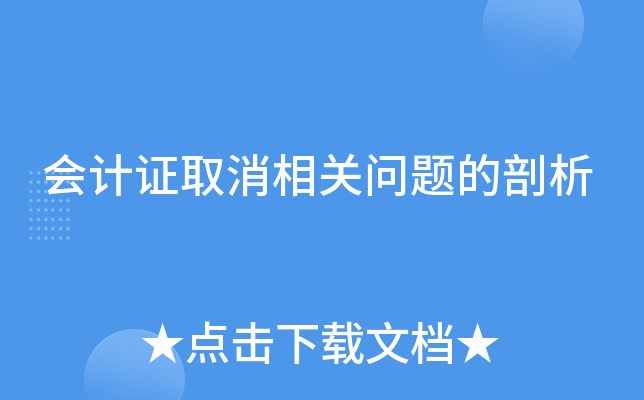 会计证取消相关问题的剖析