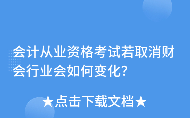 会计从业资格考试若取消财会行业会如何变化？