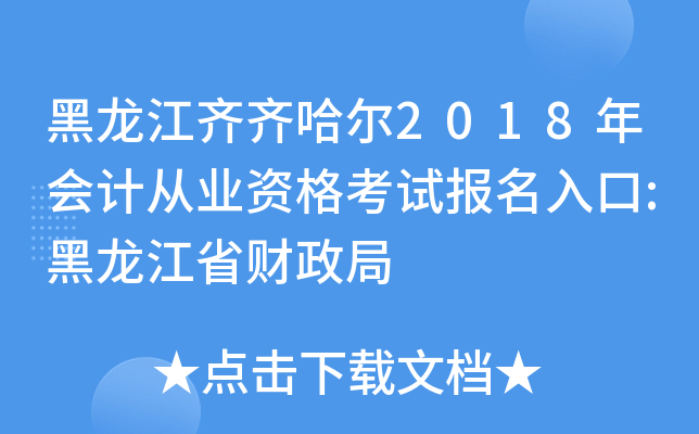 黑龙江齐齐哈尔2018年会计从业资格考试报名入口:黑龙江省财政局