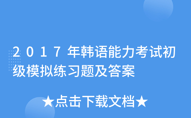 2017年韩语能力考试初级模拟练习题及答案