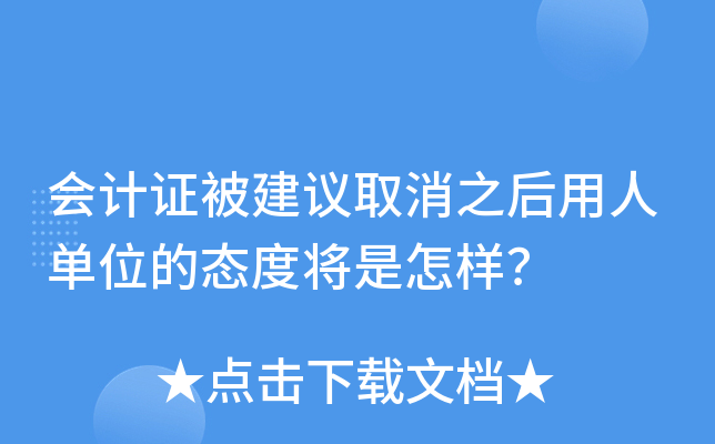 会计证被建议取消之后用人单位的态度将是怎样？