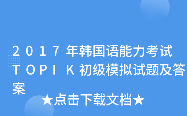 2017年韩国语能力考试TOPIK初级模拟试题及答案