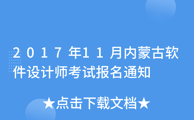 2017年11月内蒙古软件设计师考试报名通知