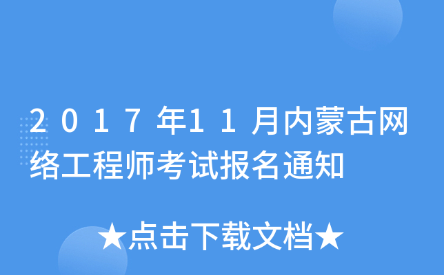 2017年11月内蒙古网络工程师考试报名通知