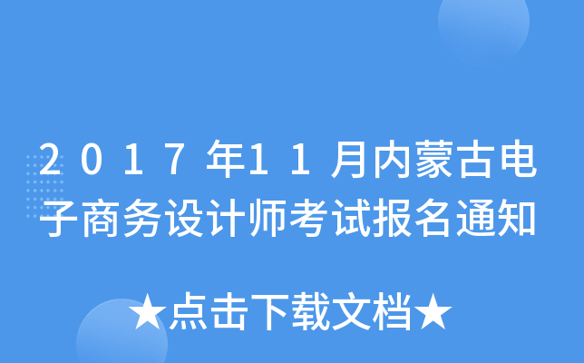 201711(ni)ɹ̄(w)O(sh)Ӌ(j)ԇ(bo)֪ͨ
