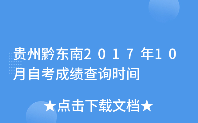 ����ǭ����2017��10���Կ��ɼ���ѯʱ��