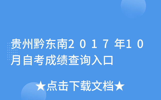 ����ǭ����2017��10���Կ��ɼ���ѯ���