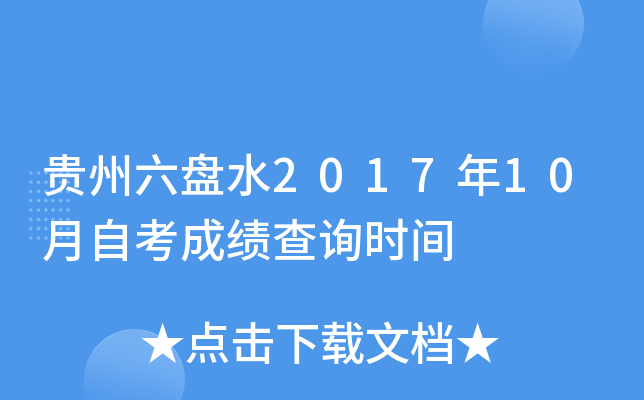 ��������ˮ2017��10���Կ��ɼ���ѯʱ��