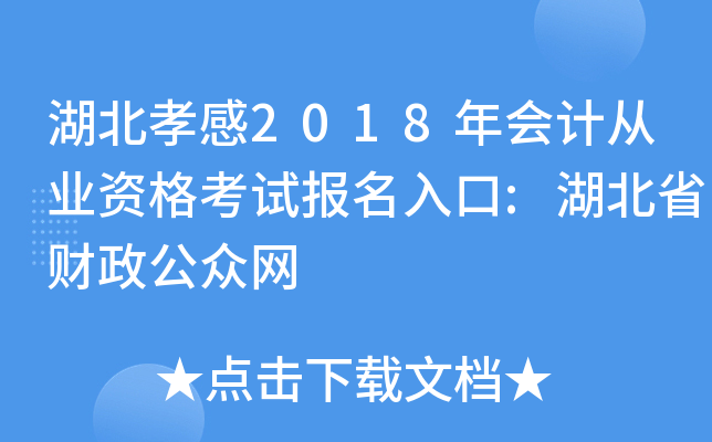 湖北孝感2018年会计从业资格考试报名入口:湖北省财政公众网