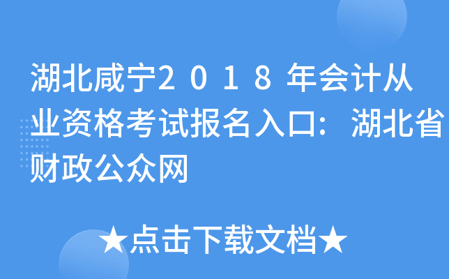 湖北咸宁2018年会计从业资格考试报名入口:湖北省财政公众网